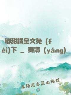 嬌卿甜糯全文免費(fèi)下載
