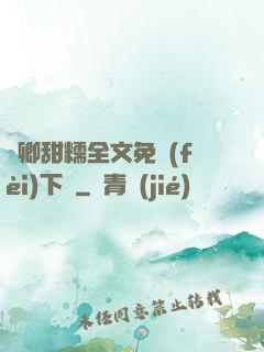 嬌卿甜糯全文免費(fèi)下載