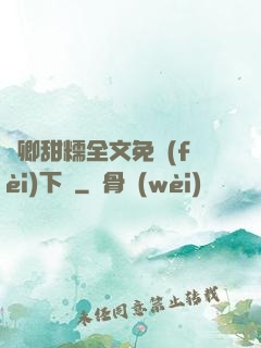 嬌卿甜糯全文免費(fèi)下載