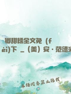 嬌卿甜糯全文免費(fèi)下載