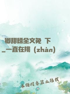 嬌卿甜糯全文免費下載