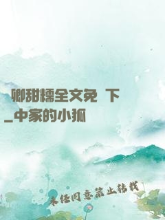 嬌卿甜糯全文免費下載