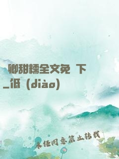 嬌卿甜糯全文免費下載