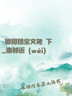 嬌卿甜糯全文免費下載