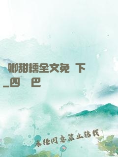 嬌卿甜糯全文免費下載