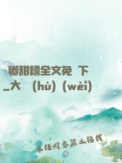 嬌卿甜糯全文免費下載
