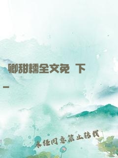 嬌卿甜糯全文免費下載