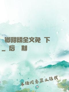 嬌卿甜糯全文免費下載