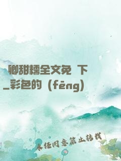 嬌卿甜糯全文免費下載