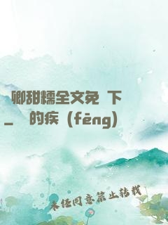 嬌卿甜糯全文免費下載