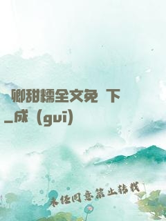 嬌卿甜糯全文免費下載