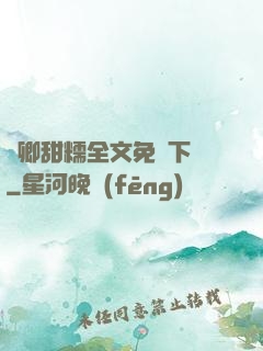 嬌卿甜糯全文免費下載