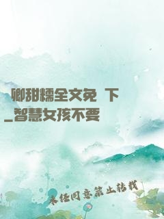 嬌卿甜糯全文免費下載