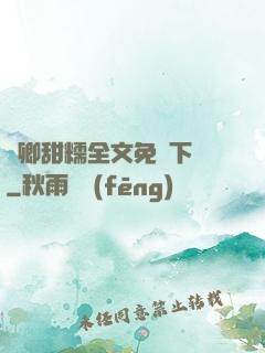 嬌卿甜糯全文免費下載