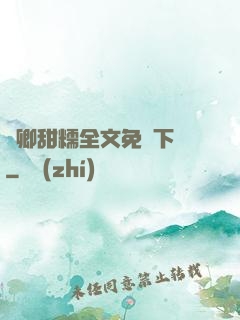 嬌卿甜糯全文免費下載