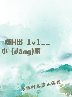 嬌喘H出軌1v1