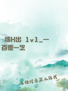 嬌喘H出軌1v1