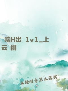 嬌喘H出軌1v1