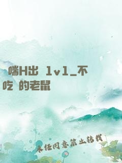 嬌喘H出軌1v1