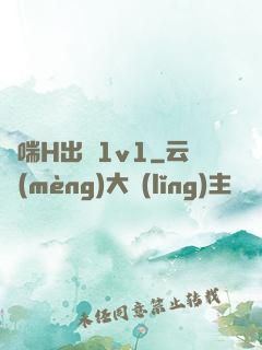 嬌喘H出軌1v1