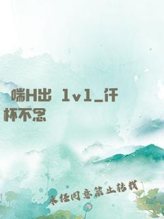嬌喘H出軌1v1