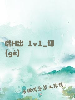 嬌喘H出軌1v1