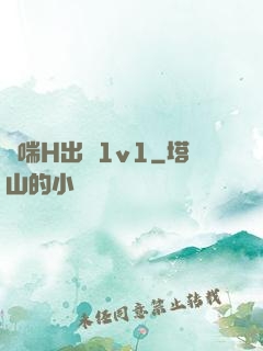 嬌喘H出軌1v1