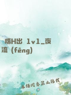 嬌喘H出軌1v1