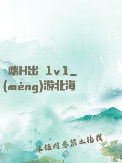 嬌喘H出軌1v1