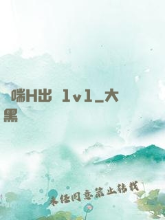 嬌喘H出軌1v1