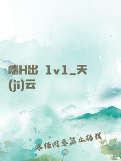 嬌喘H出軌1v1