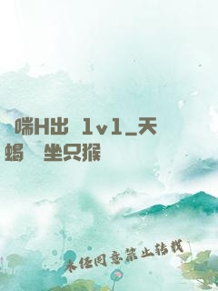 嬌喘H出軌1v1