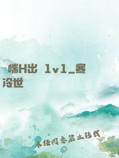 嬌喘H出軌1v1
