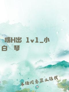 嬌喘H出軌1v1