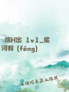 嬌喘H出軌1v1