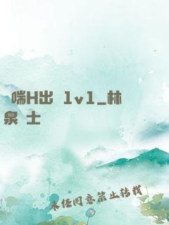 嬌喘H出軌1v1