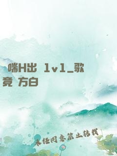 嬌喘H出軌1v1