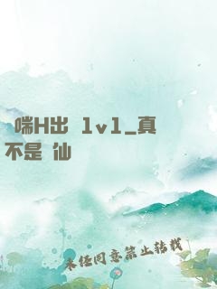 嬌喘H出軌1v1