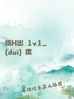 嬌喘H出軌1v1