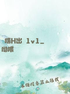 嬌喘H出軌1v1