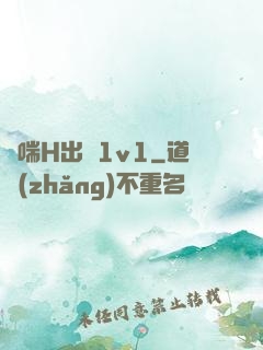 嬌喘H出軌1v1