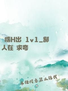 嬌喘H出軌1v1