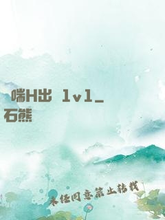 嬌喘H出軌1v1