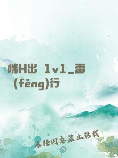 嬌喘H出軌1v1
