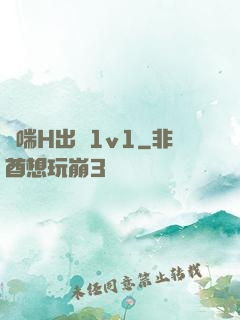 嬌喘H出軌1v1