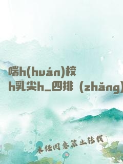 嬌喘h(huán)校園h乳尖h