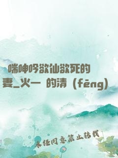 嬌喘呻吟欲仙欲死的嬌妻