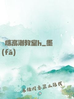 嬌喘高潮教室h