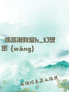 嬌喘高潮教室h