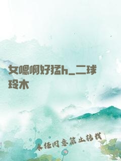 嬌女嗯啊好猛h